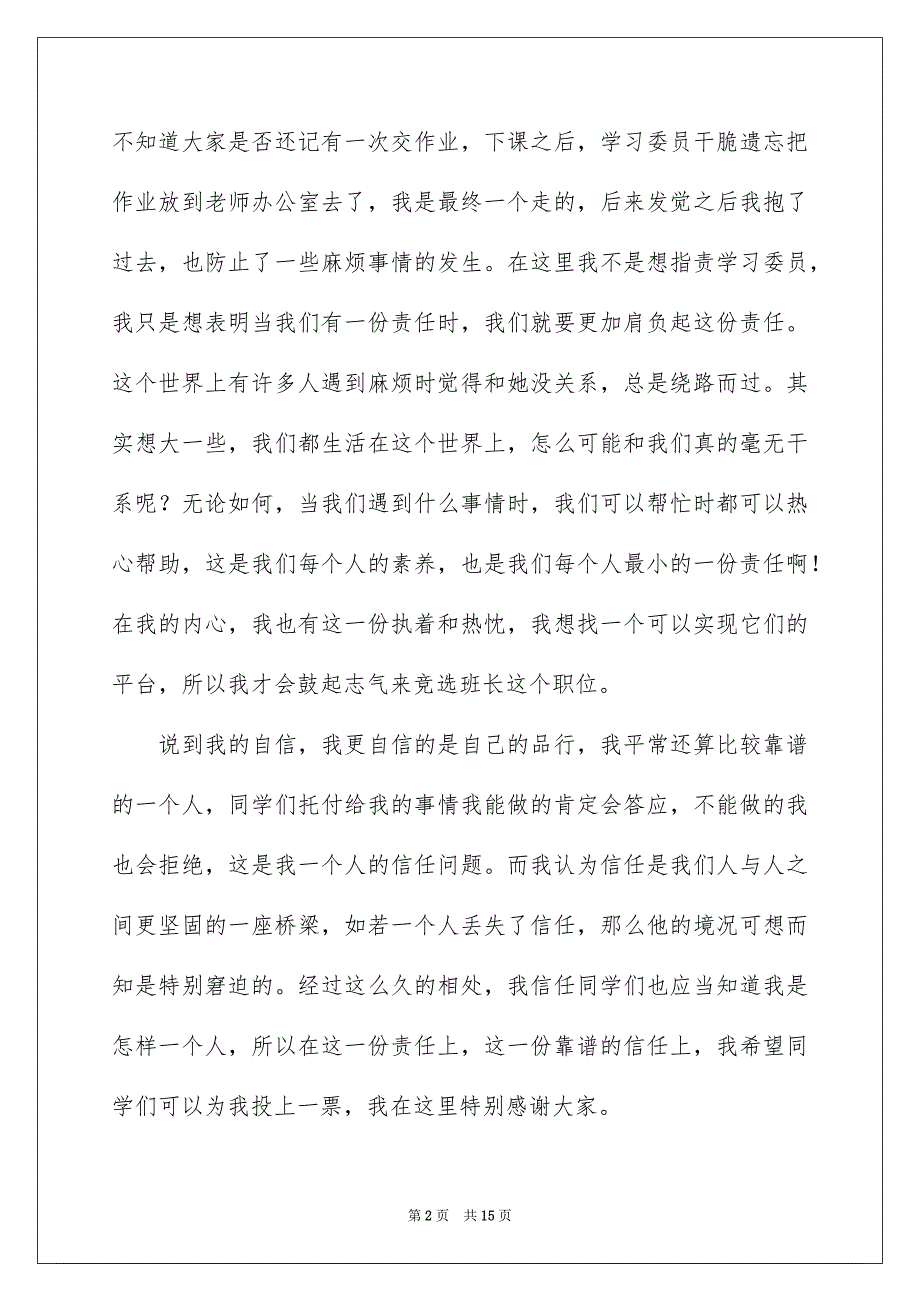 有关高校竞选班长竞选稿汇编七篇_第2页