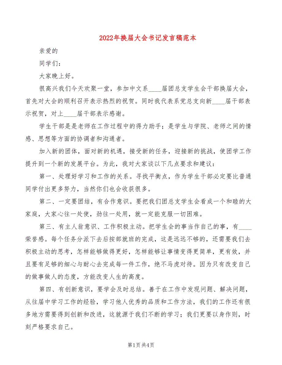 2022年换届大会书记发言稿范本_第1页