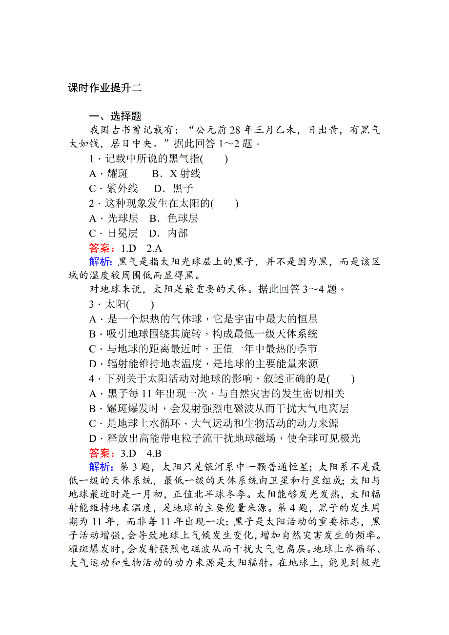 高一地理人教版必修一练习：1.2太阳对地球的影响 Word版含解析_第1页