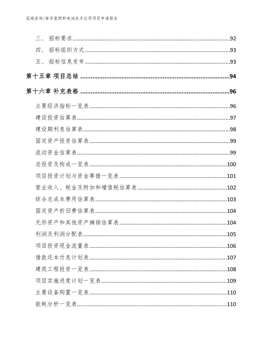 南京氢燃料电池技术应用项目申请报告_第5页