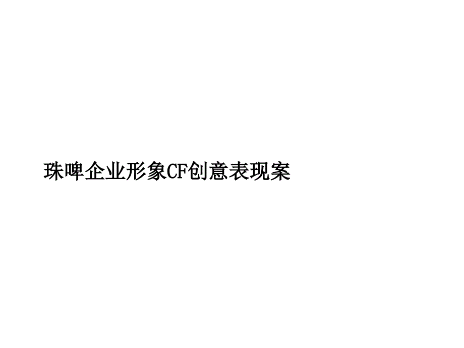 珠江啤酒集团企业形象CF创意表现方案_第1页