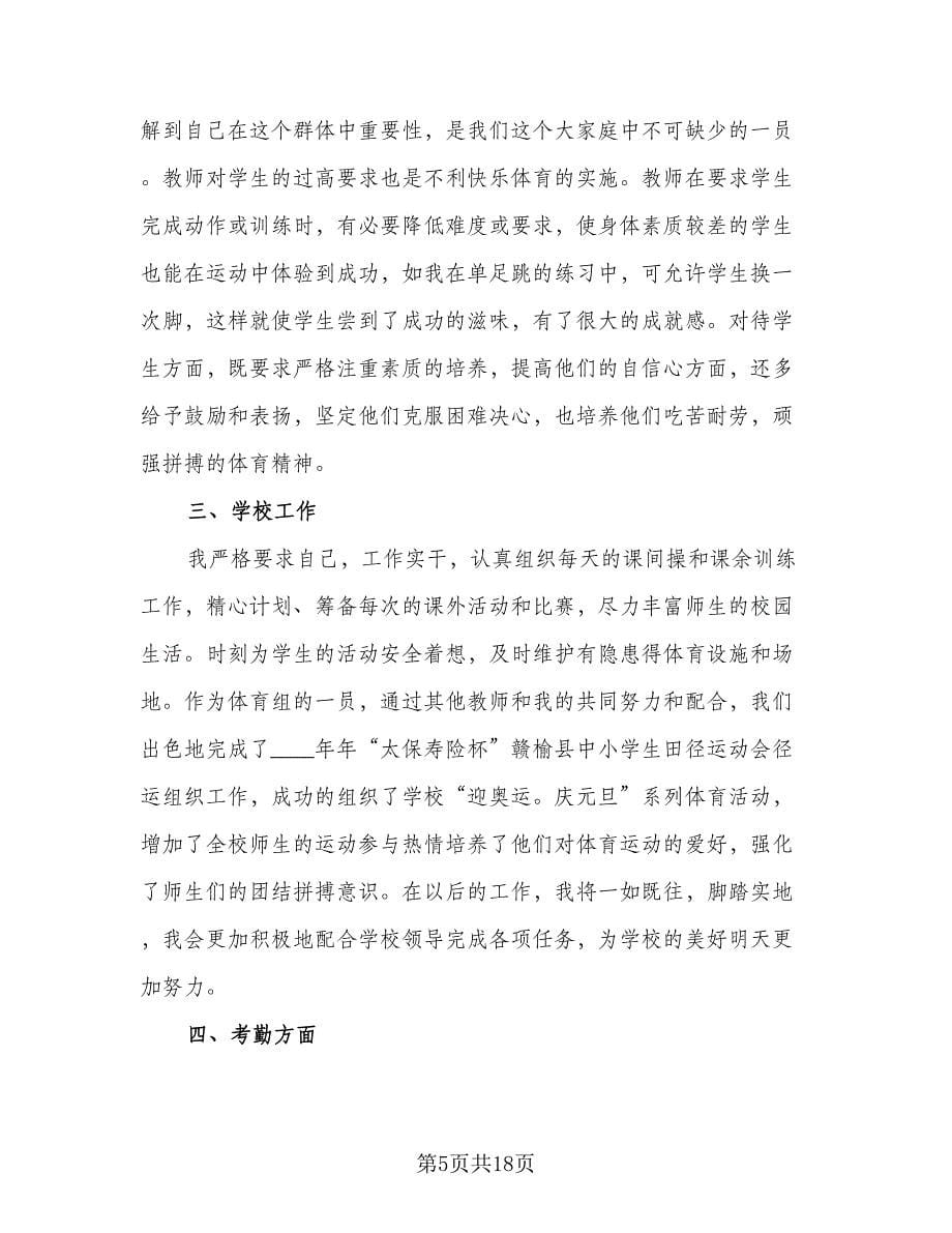 体育教师学期工作计划标准样本（四篇）.doc_第5页