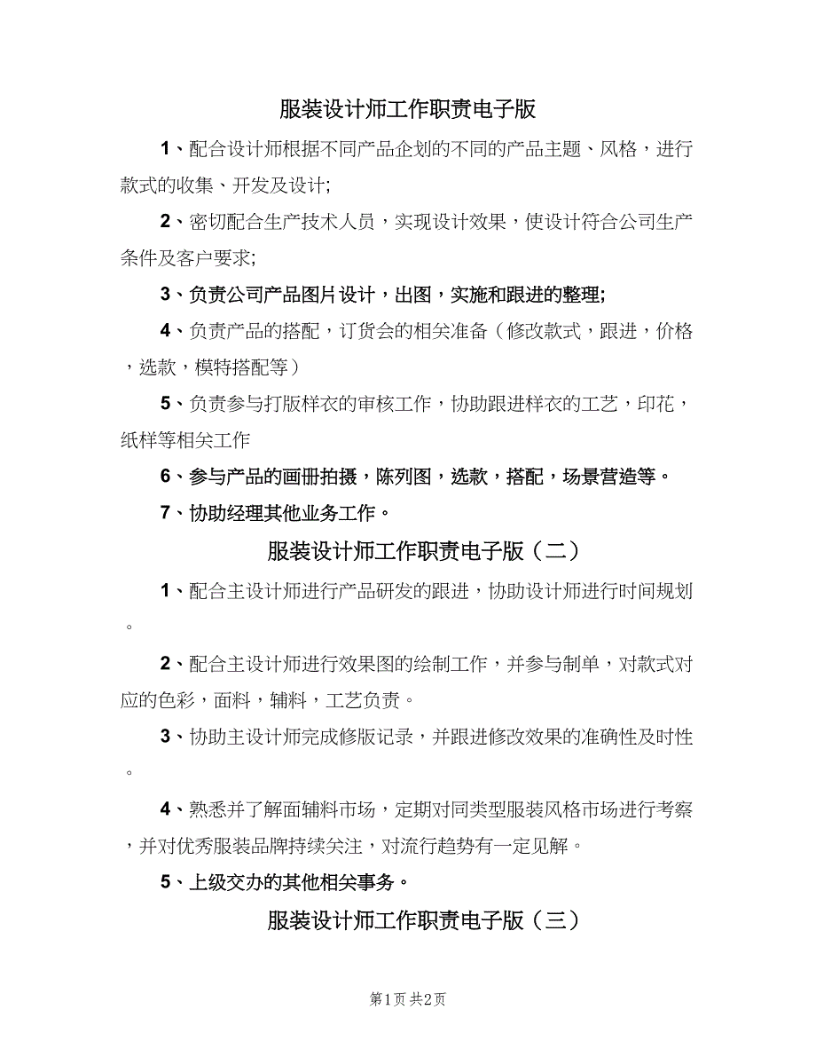 服装设计师工作职责电子版（3篇）.doc_第1页