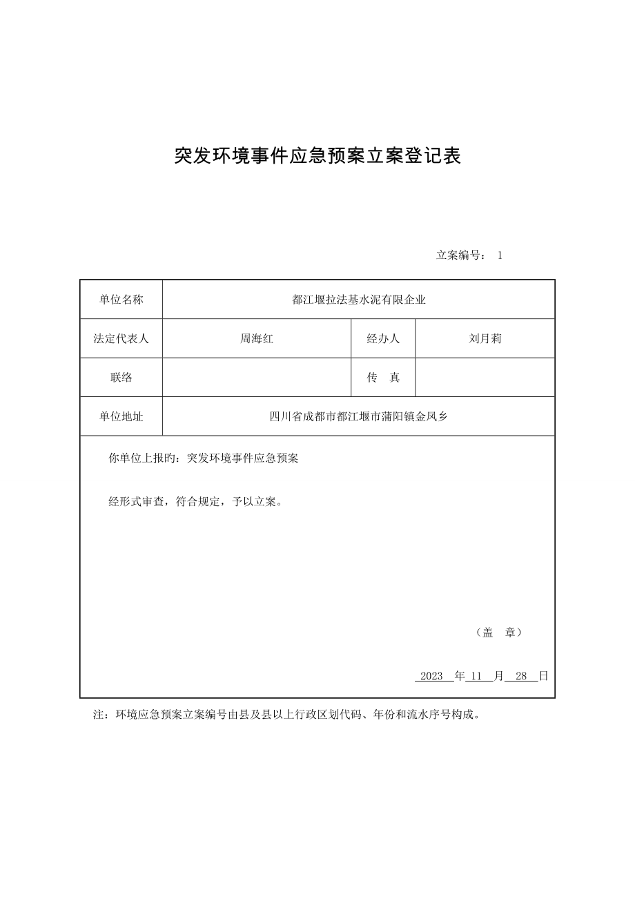 2023年突发环境事件应急预案备案登记表.doc_第1页