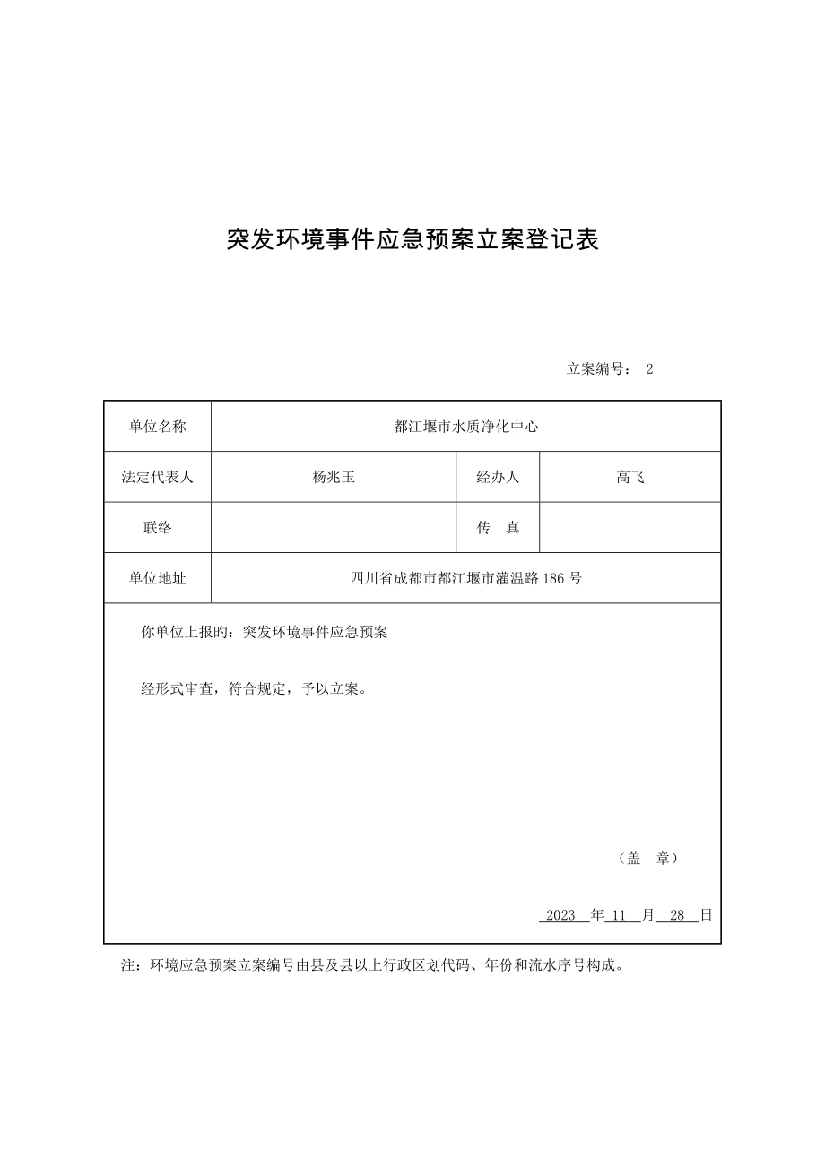 2023年突发环境事件应急预案备案登记表.doc_第2页