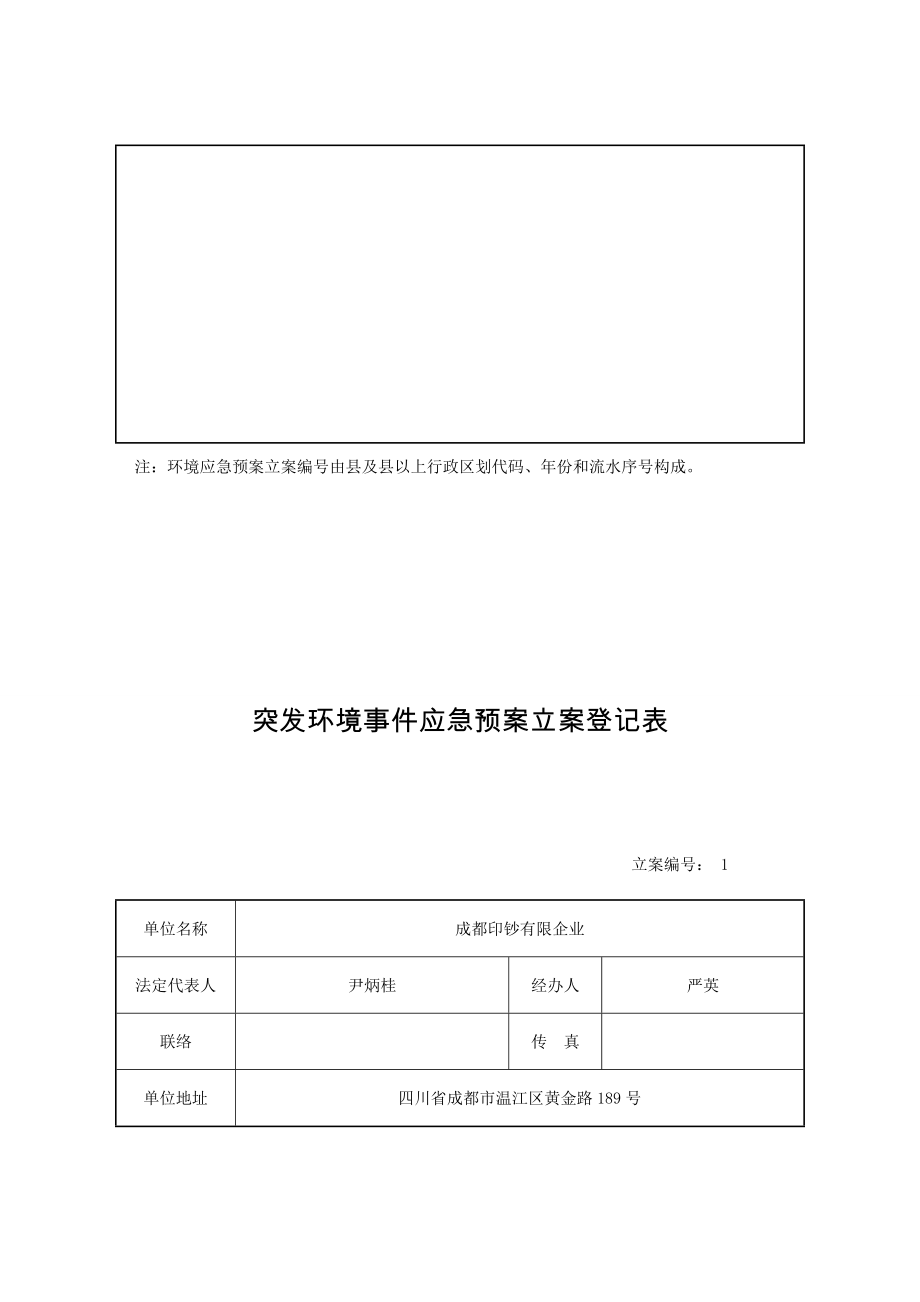 2023年突发环境事件应急预案备案登记表.doc_第4页