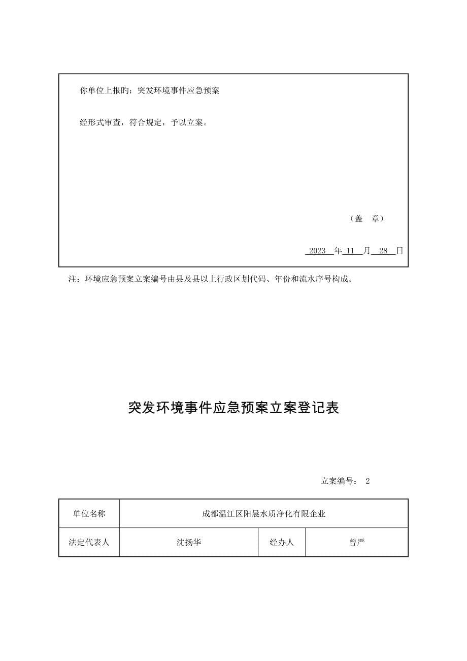 2023年突发环境事件应急预案备案登记表.doc_第5页