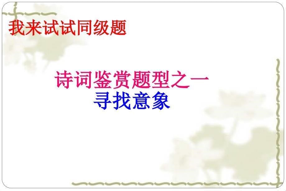 江苏省2016中考古诗词鉴赏复习(共124张PPT)_第5页