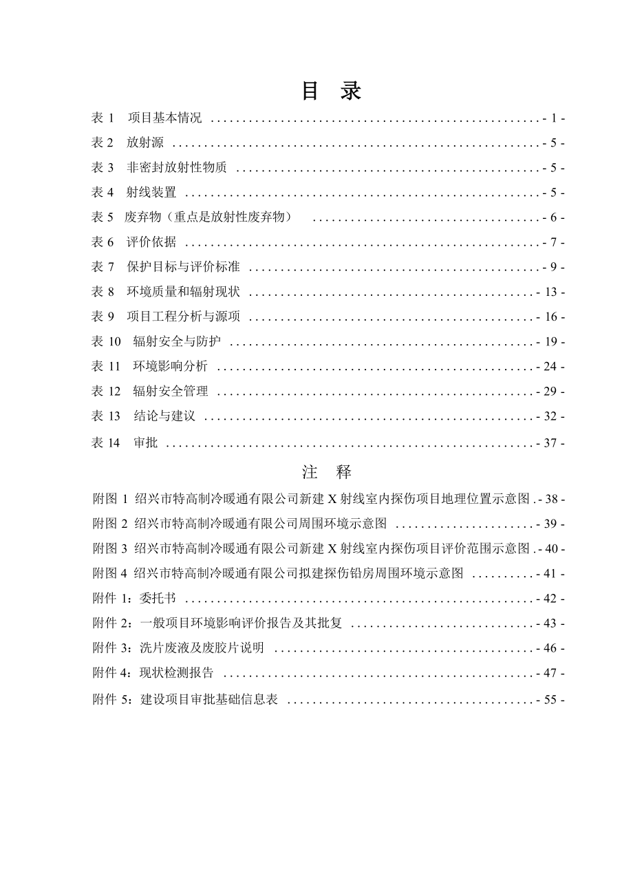 绍兴市特高制冷暖通有限公司新建X射线室内探伤项目环境影响报告.docx_第3页