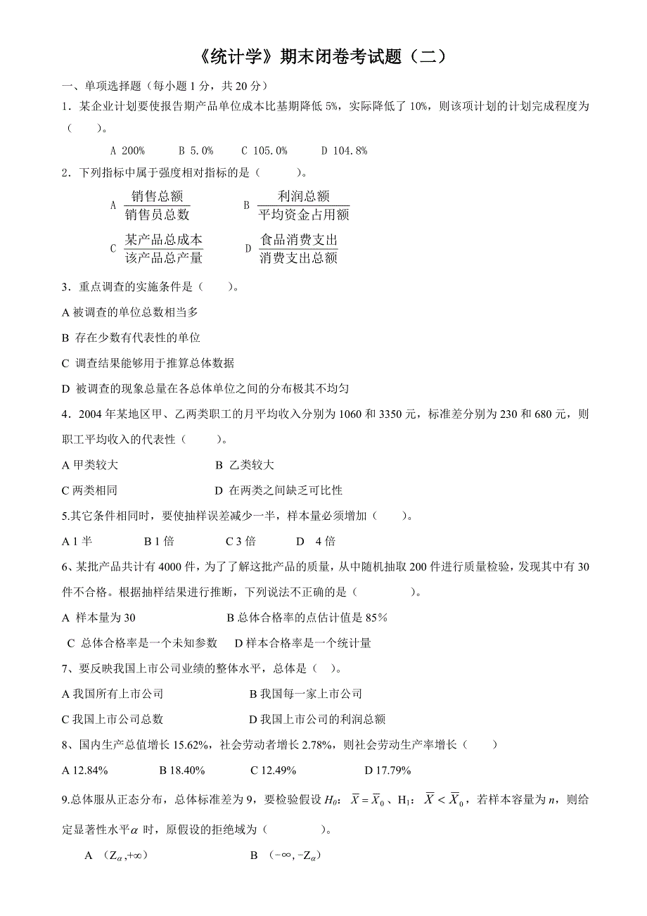 《统计学》期末闭卷考试题(二)_第1页