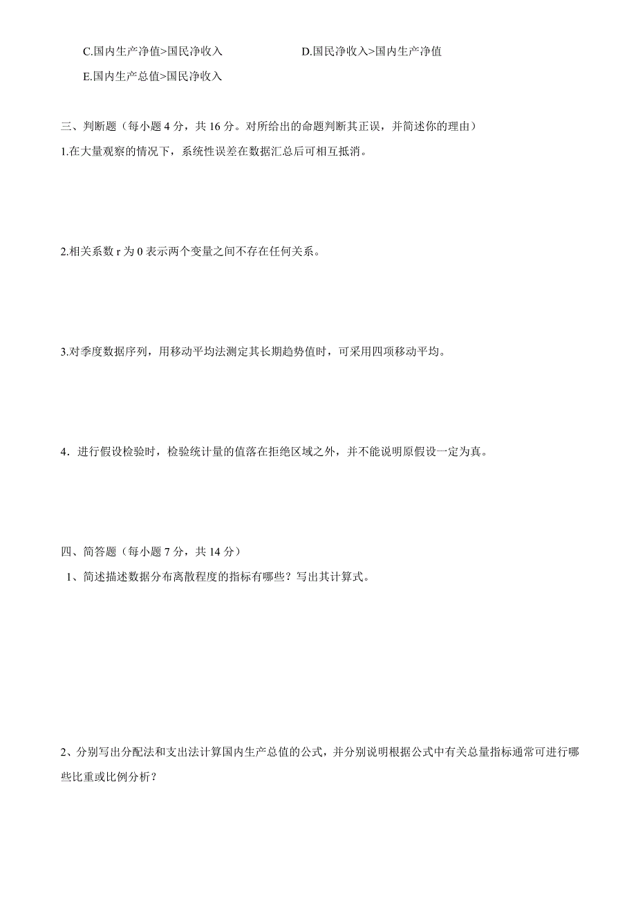 《统计学》期末闭卷考试题(二)_第4页