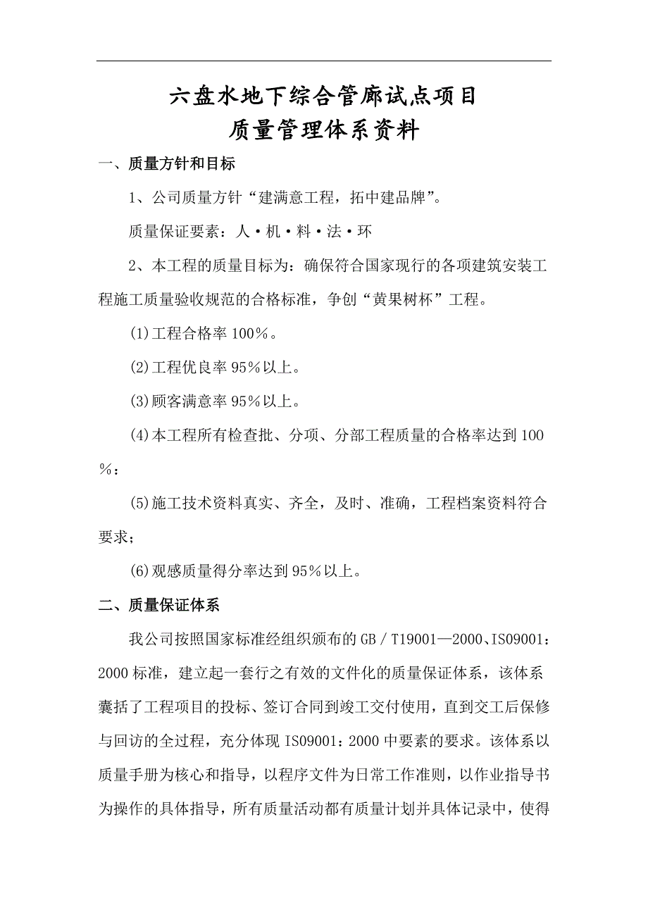 地下综合管廊试点项目质量管理体系.doc_第1页