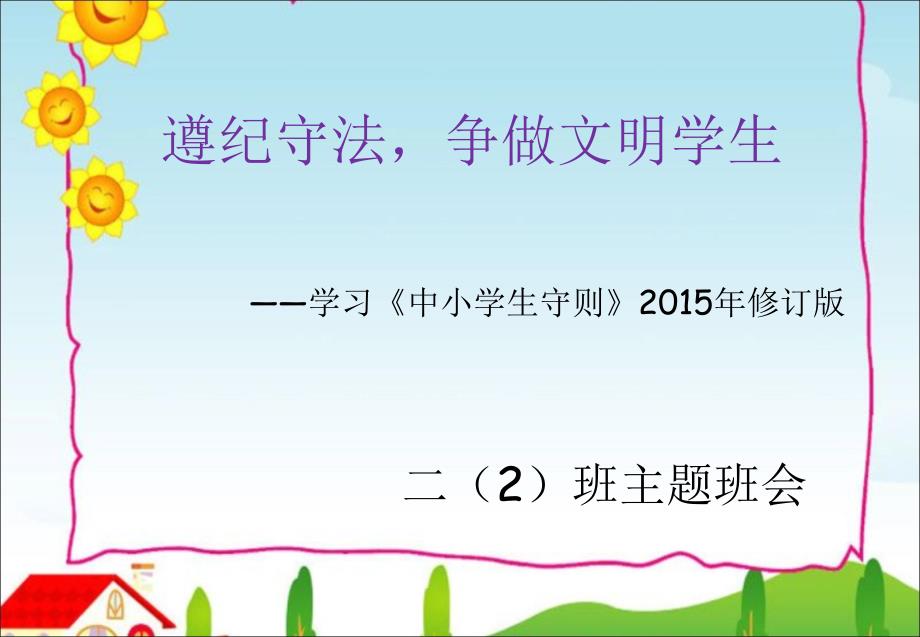 2015年版《中小学生守则》_第1页