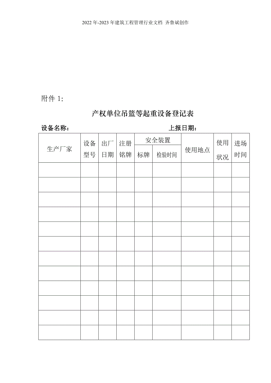 关于进一步加强吊篮等起重机械管理的通知_第3页