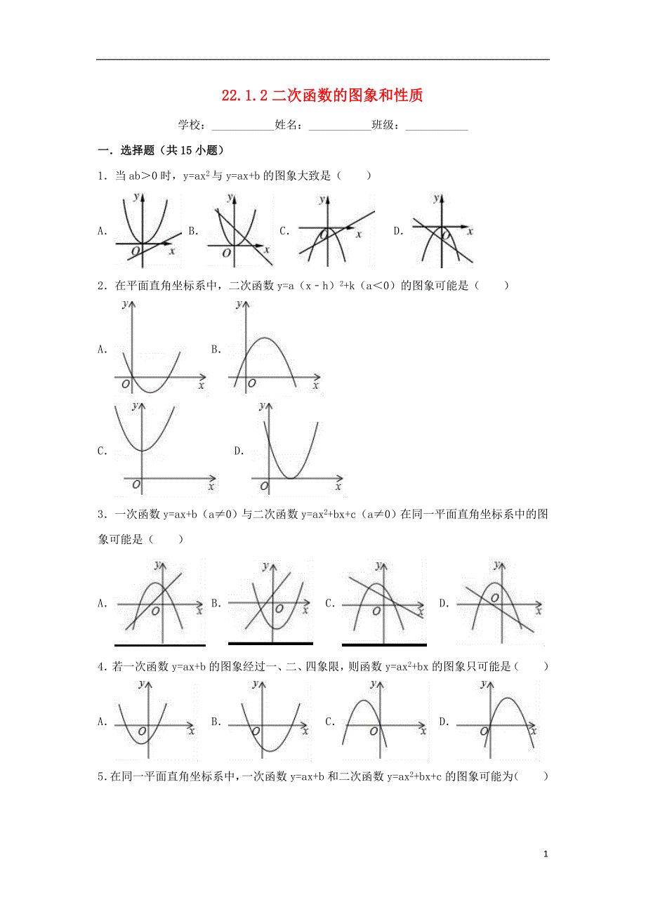 2018-2019学年度九年级数学上册 第二十二章 二次函数 22.1.2 二次函数的图象和性质同步练习 （新版）新人教版_第1页