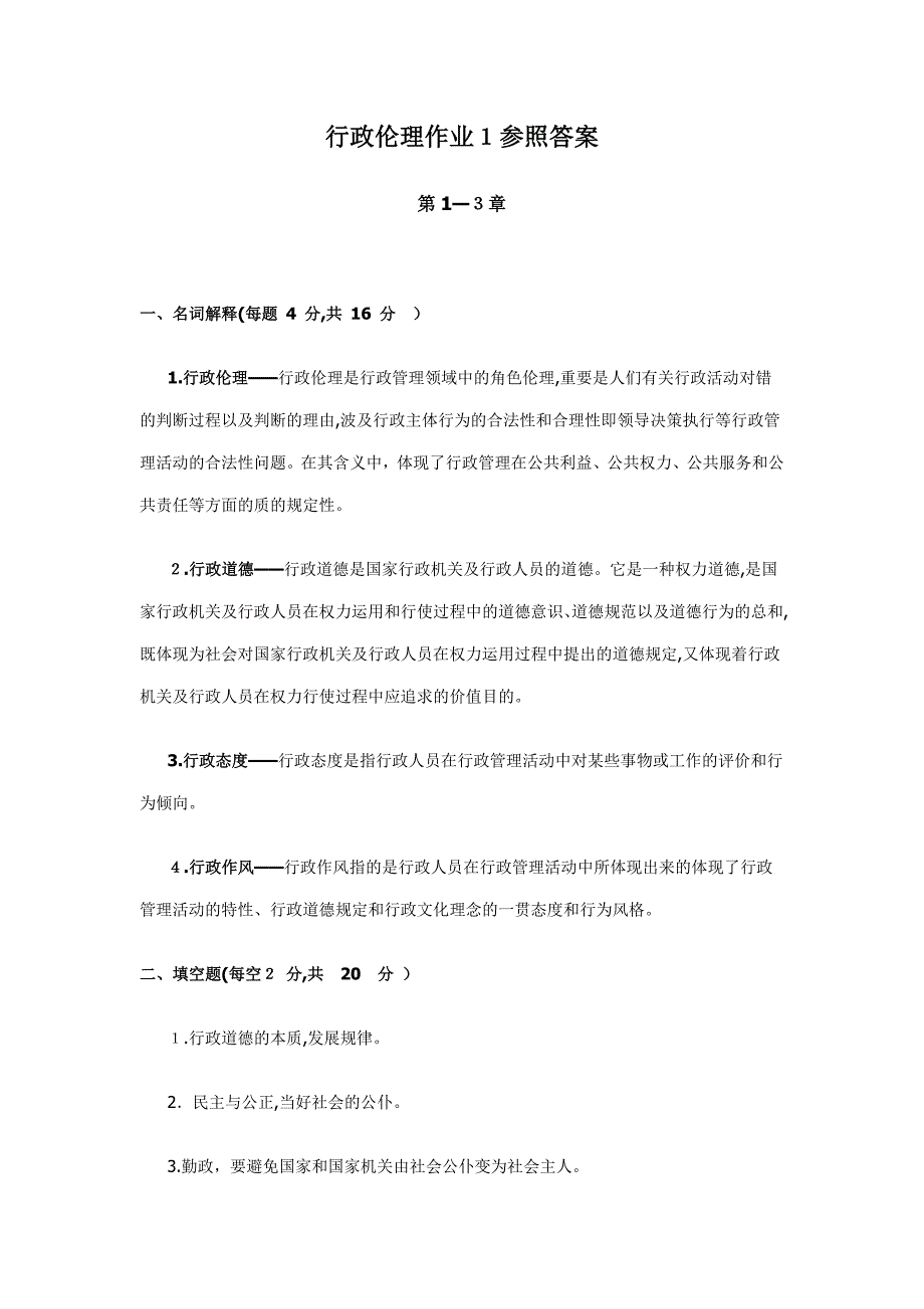 行政伦理学网上作业1答案_第1页