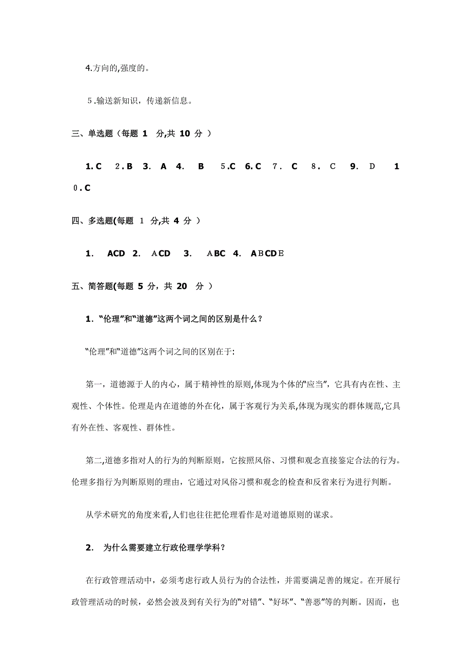 行政伦理学网上作业1答案_第2页