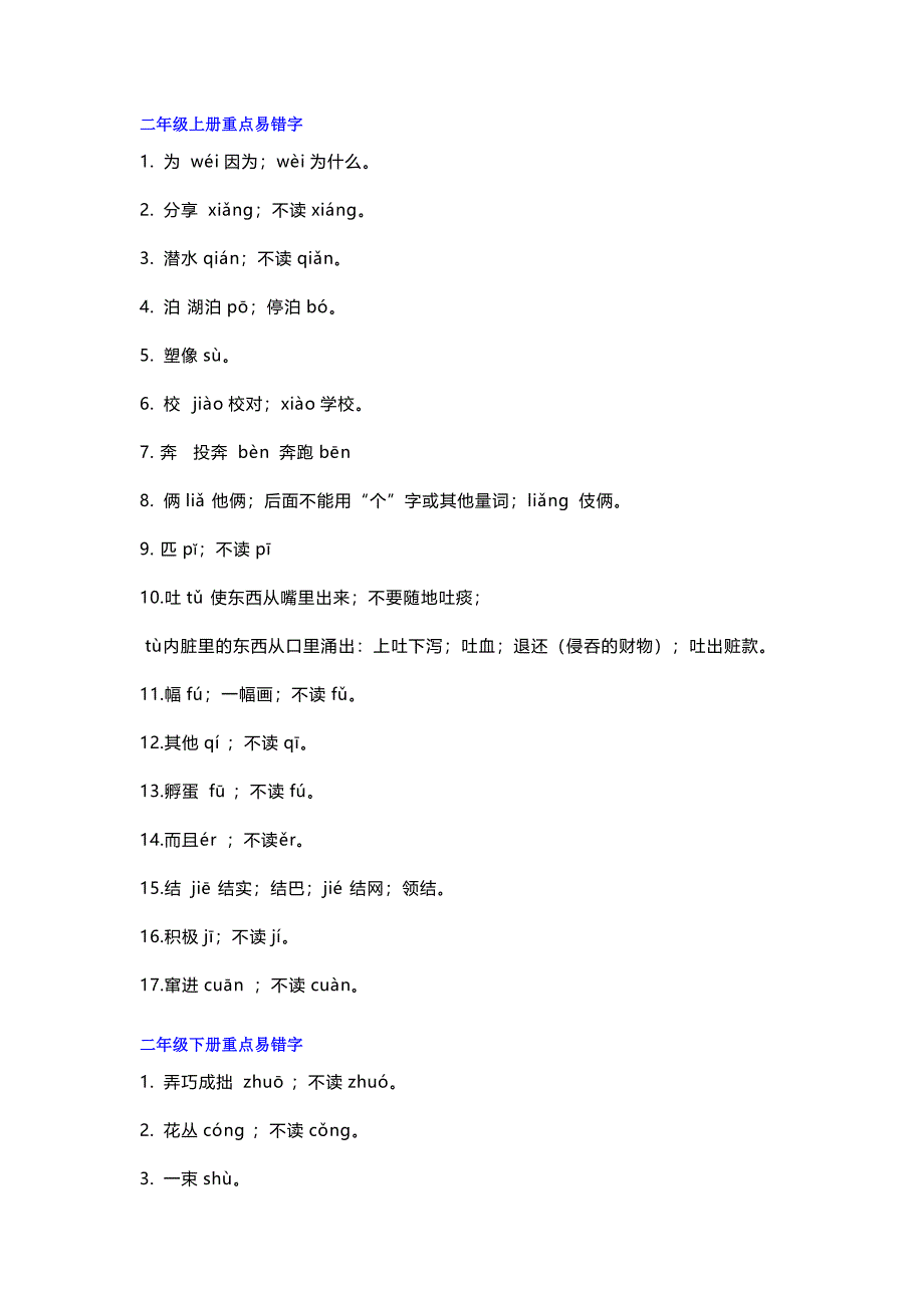 【小学语文】部编版二年级语文上下册易错字归纳+练习.doc_第1页