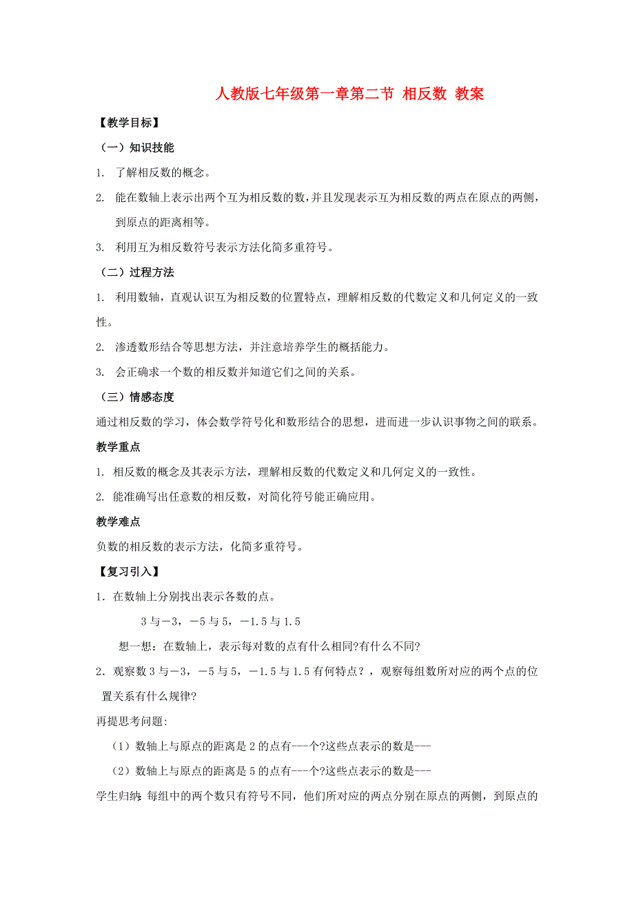七年级数学上册1.2.3相反数教案人教新课标版_第1页