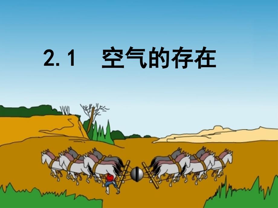 七年级科学下册 2.1 空气的存在课件2 （新版）华东师大版_第1页