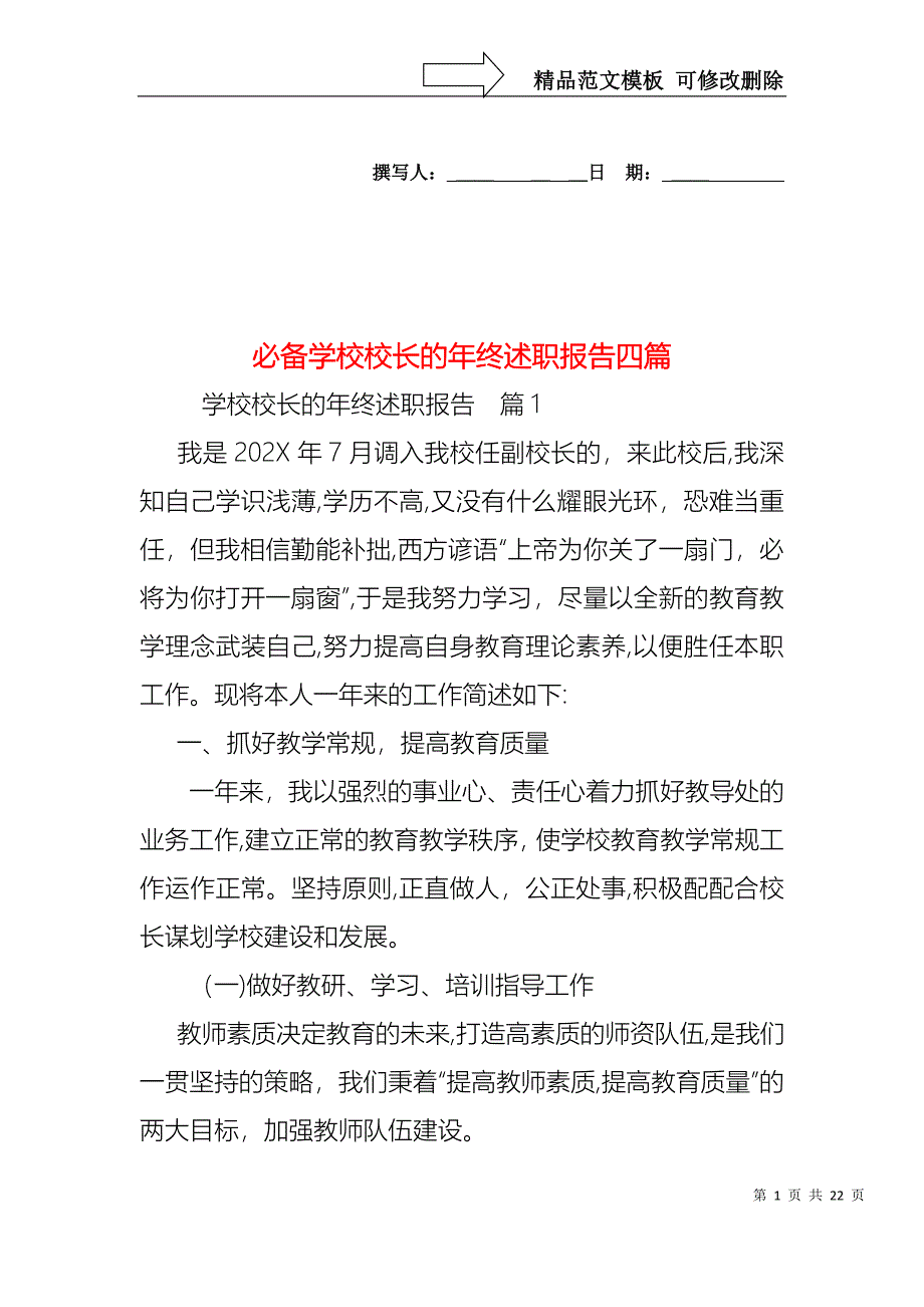 必备学校校长的年终述职报告四篇_第1页