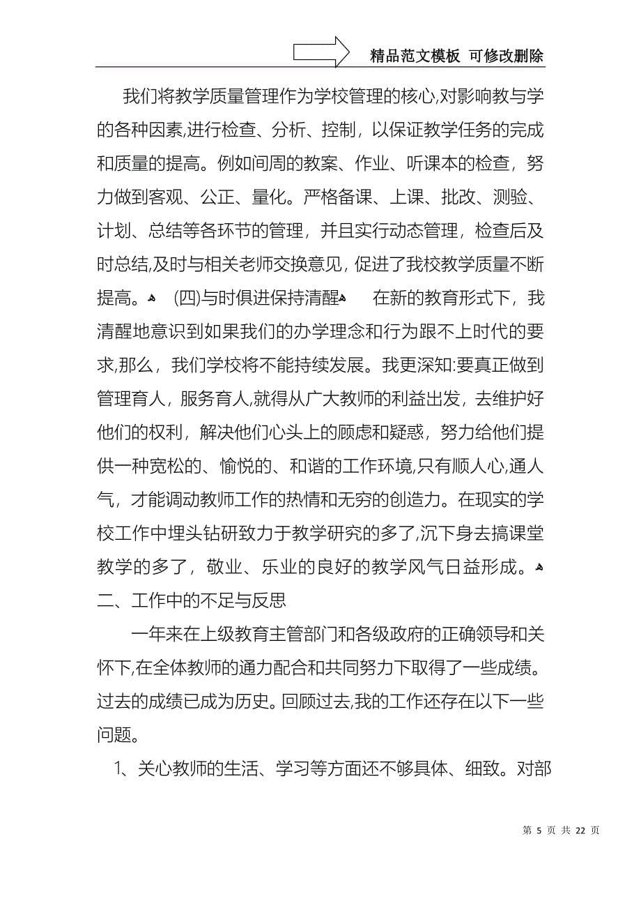 必备学校校长的年终述职报告四篇_第5页