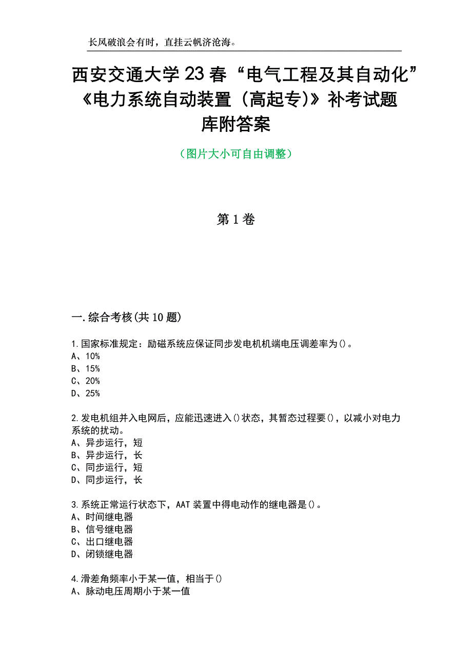 西安交通大学23春“电气工程及其自动化”《电力系统自动装置（高起专）》补考试题库附答案_第1页