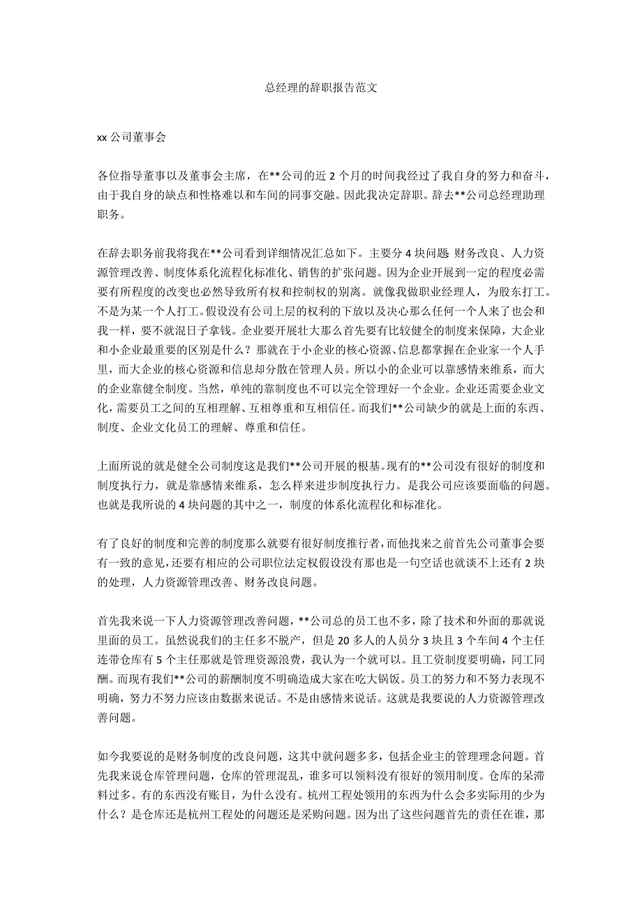 总经理的辞职报告范文_第1页