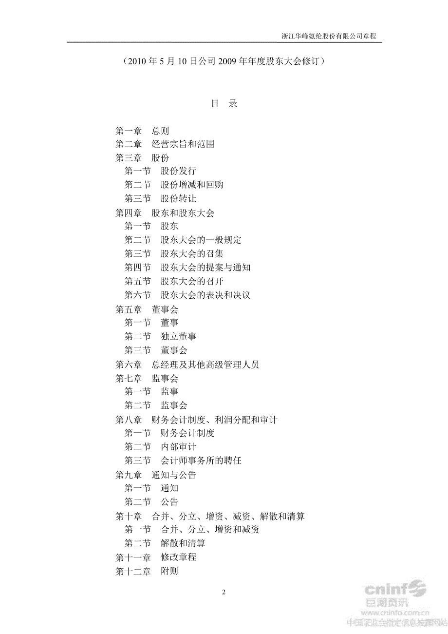 华峰氨纶：公司章程（8月）_第2页