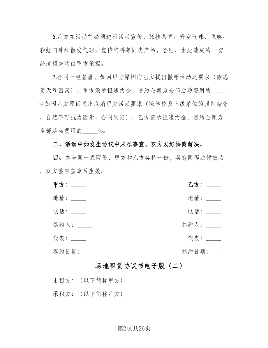 场地租赁协议书电子版（7篇）_第2页