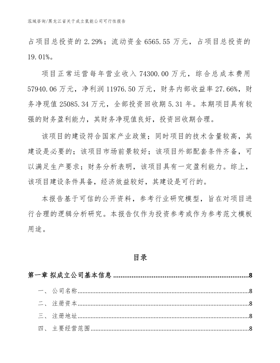 黑龙江省关于成立氢能公司可行性报告【参考范文】_第3页