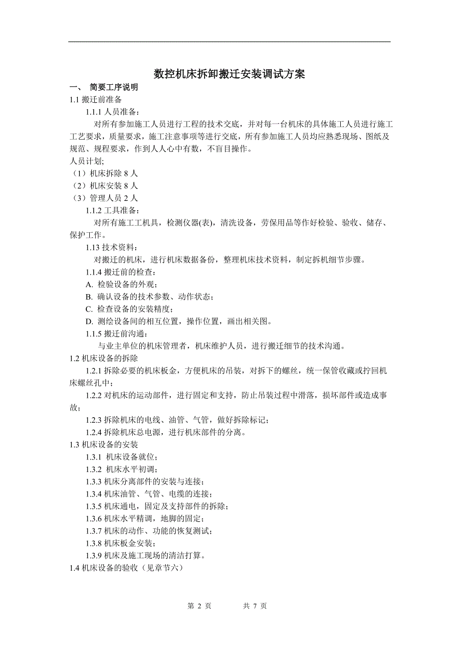 数控机床搬迁方案.doc_第2页