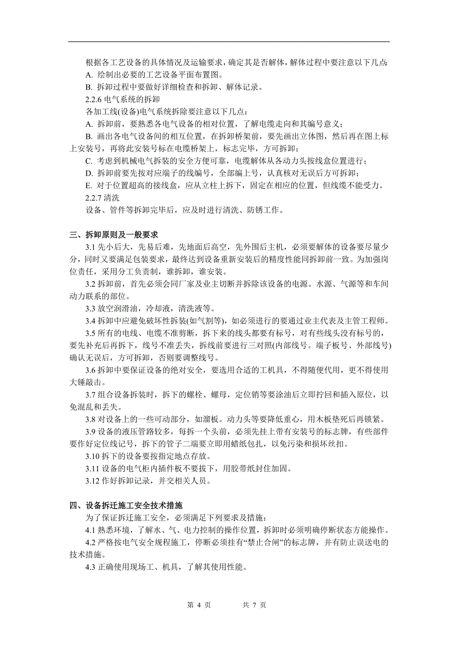 数控机床搬迁方案.doc_第4页