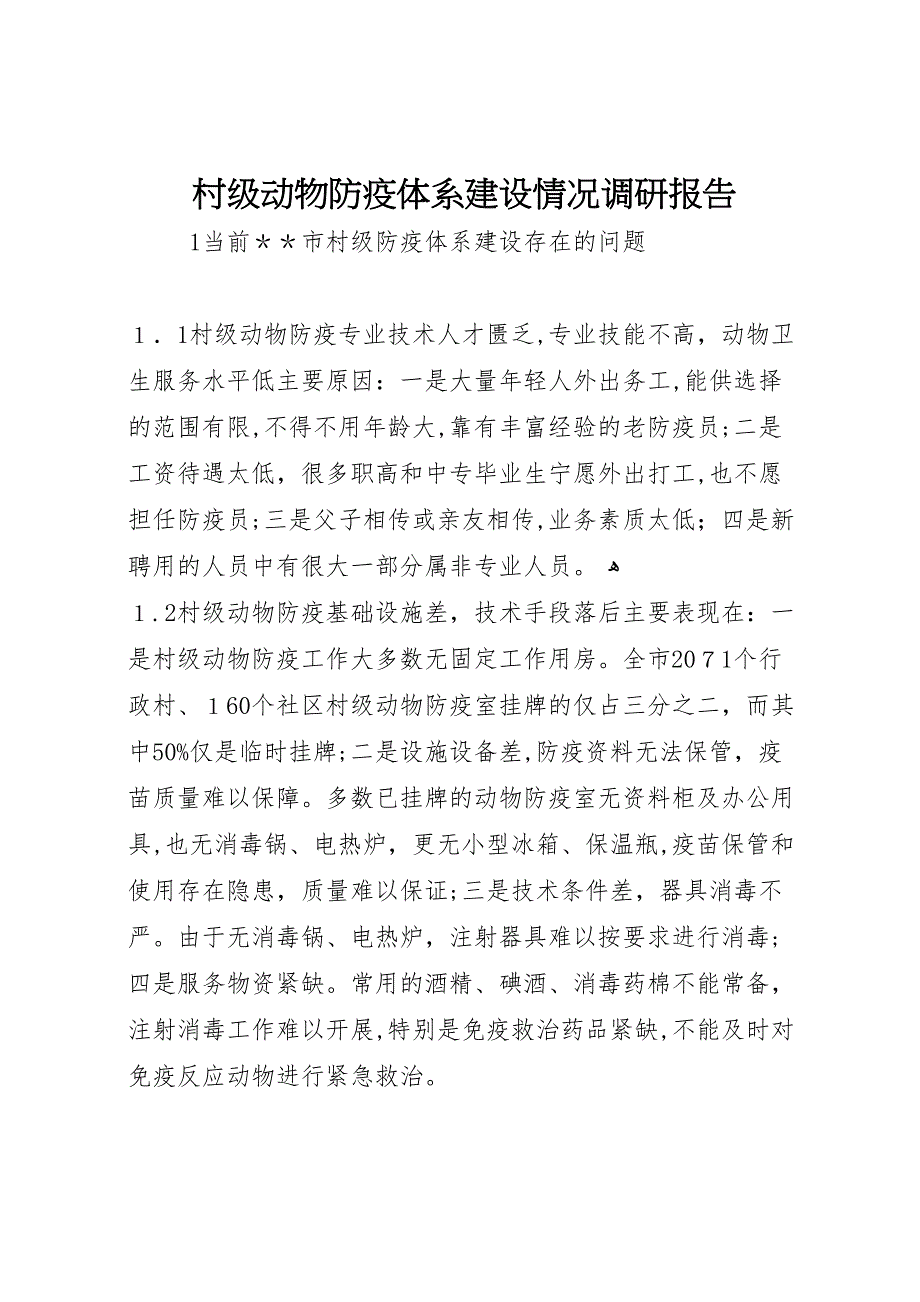 村级动物防疫体系建设情况调研报告_第1页