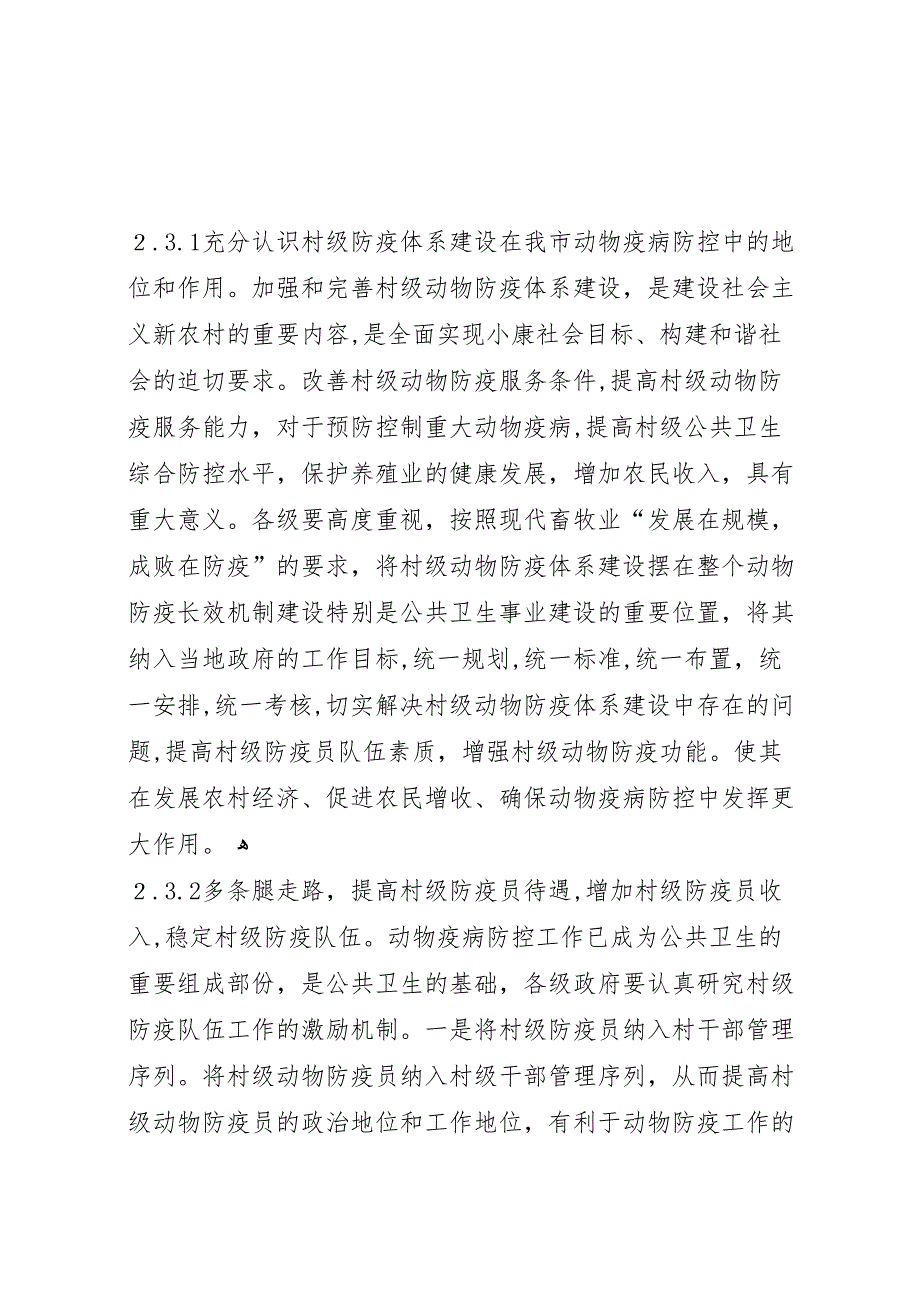 村级动物防疫体系建设情况调研报告_第4页