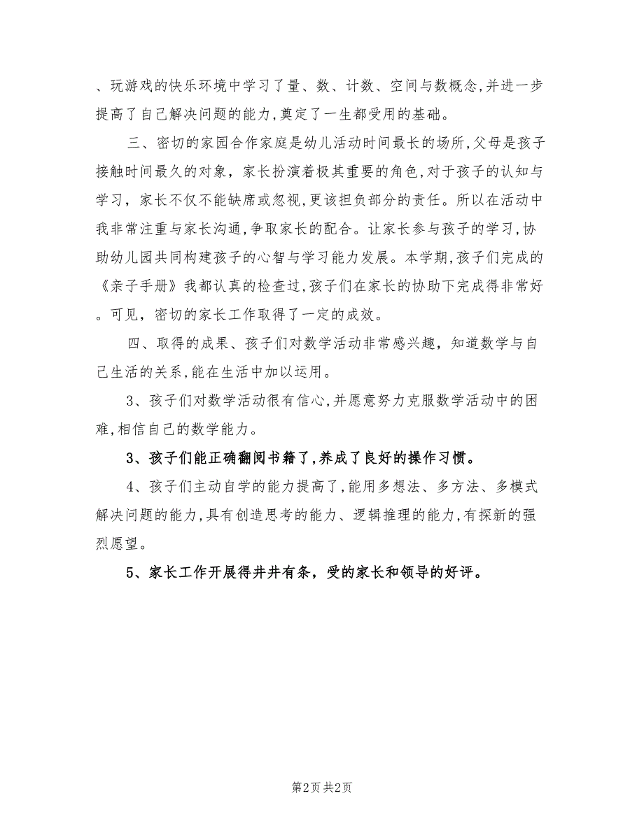 2021年幼儿园教师大班数学工作总结.doc_第2页