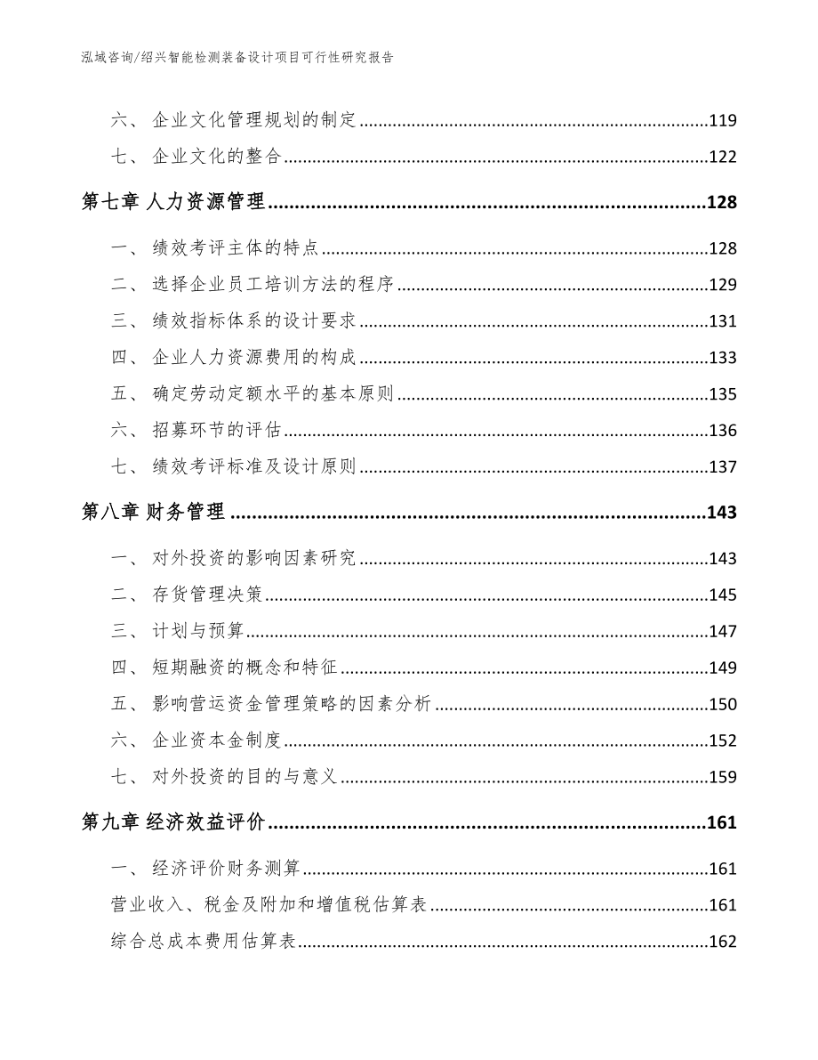 绍兴智能检测装备设计项目可行性研究报告（模板参考）_第4页