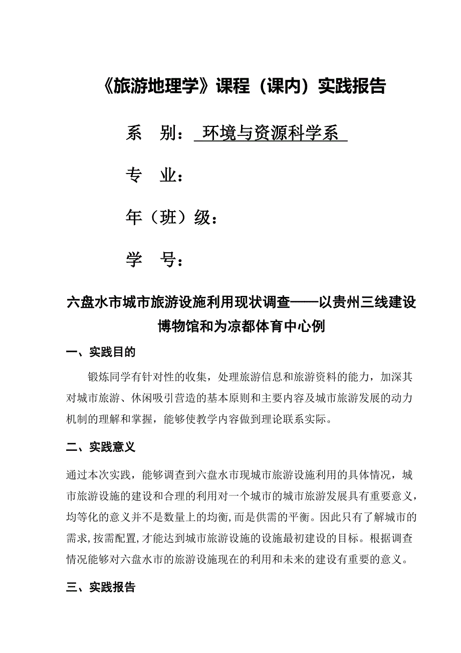 六盘水市城市旅游设施利用现状调查——以贵州三线建设博物馆和为凉都体育中心例_第1页