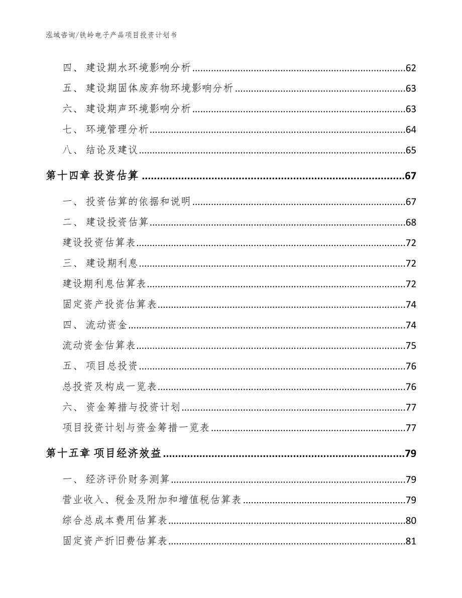 铁岭电子产品项目投资计划书（模板参考）_第4页