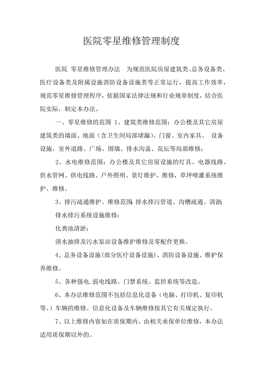 医院零星维修管理制度.doc_第1页