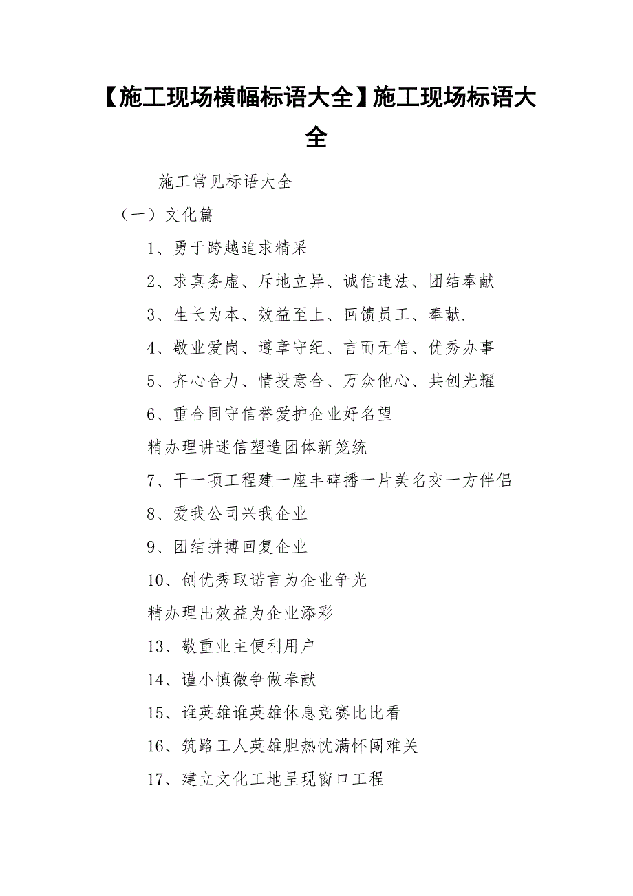 【施工现场横幅标语大全】施工现场标语大全_第1页