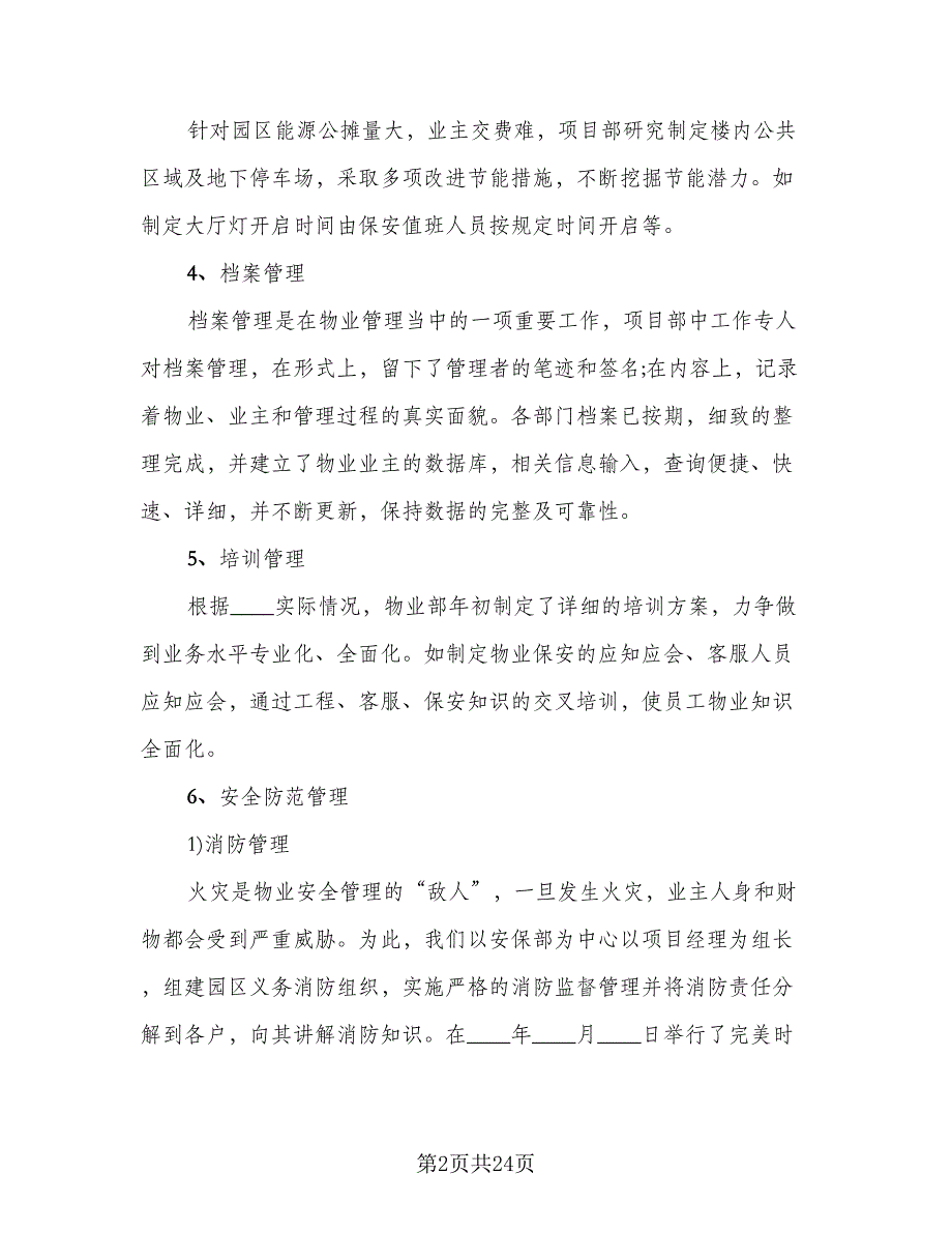 2023物业优秀个人工作总结范本（5篇）_第2页