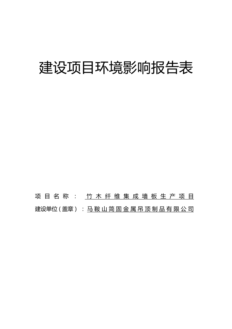 马鞍山简固金属吊顶制品有限公司竹木纤维集成墙板生产项目环境影响报告表.docx_第1页