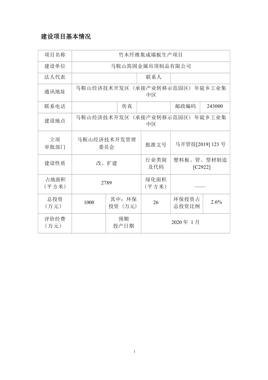 马鞍山简固金属吊顶制品有限公司竹木纤维集成墙板生产项目环境影响报告表.docx_第4页