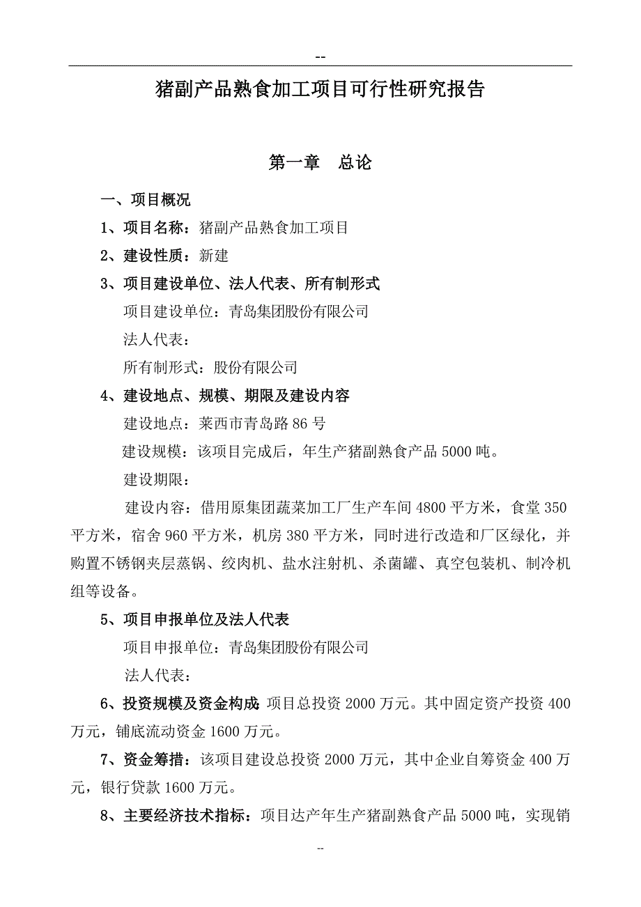 猪副产品熟食加工项目可行性研究报告(猪肉深加工项目可研).doc_第3页