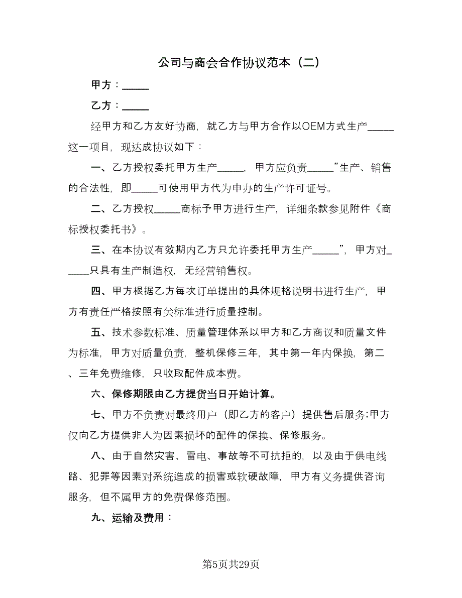 公司与商会合作协议范本（9篇）_第5页