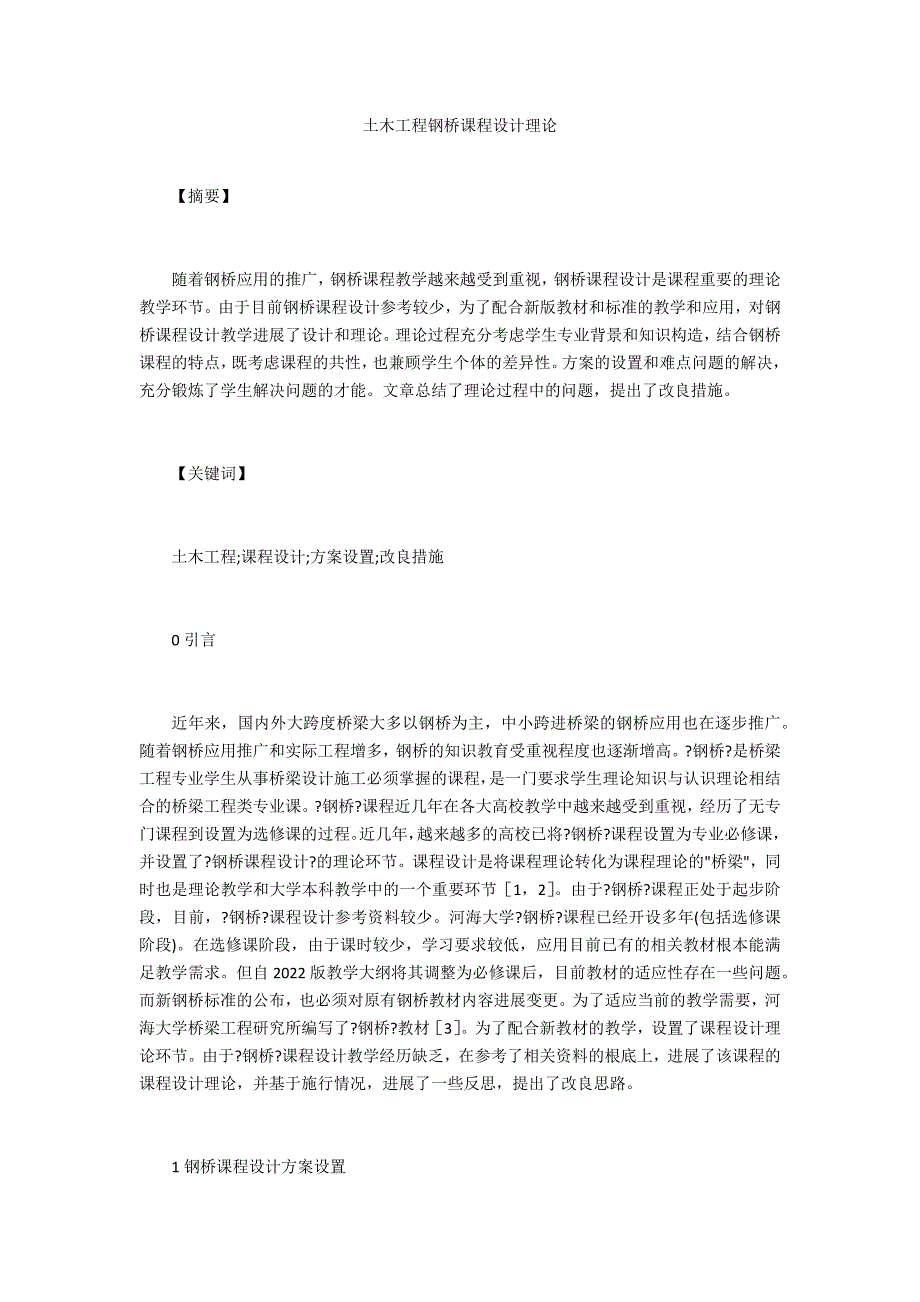 土木工程钢桥课程设计实践_第1页