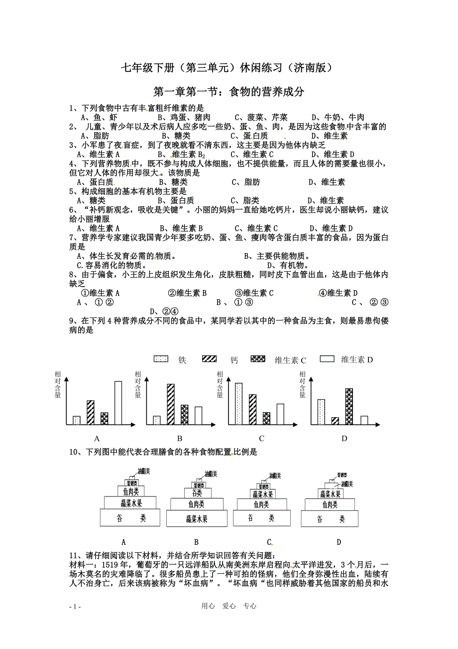 济南版7下休闲练习_第1页