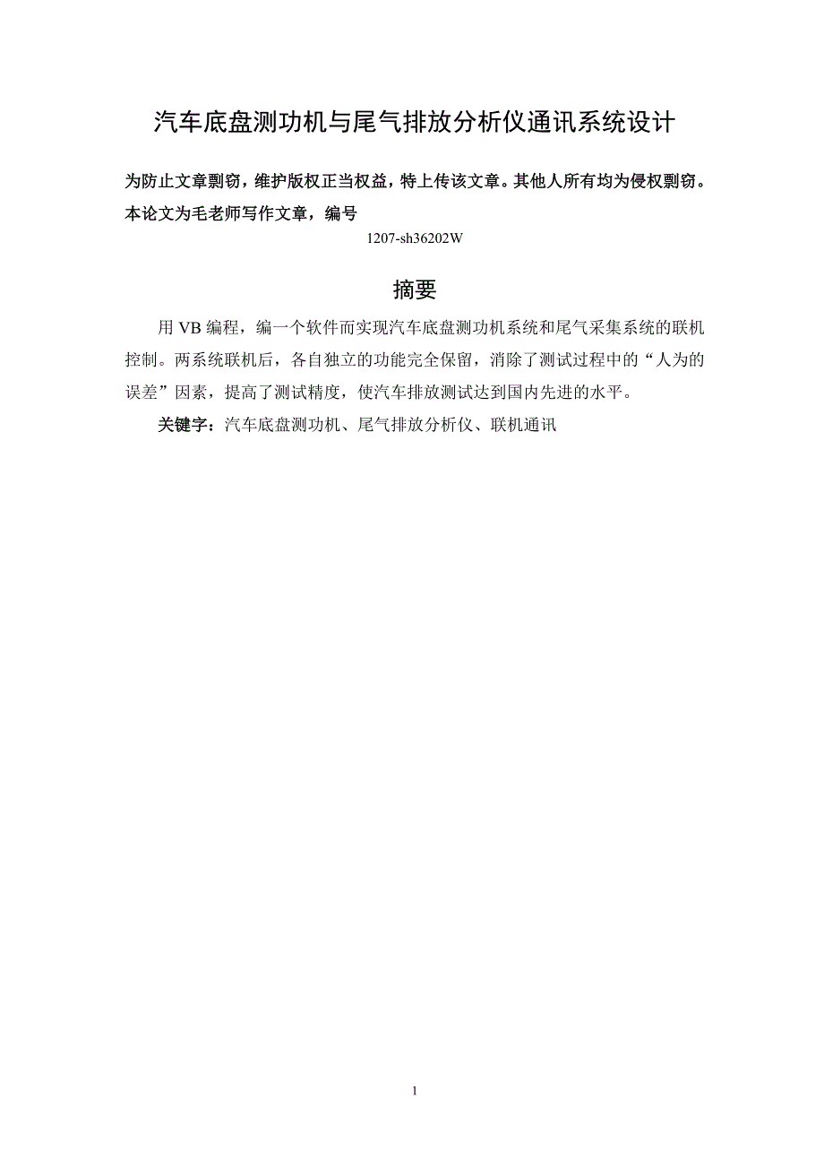 汽车底盘测功机与尾气排放分析仪通讯系统设计1207sh36202w修改稿4_第1页