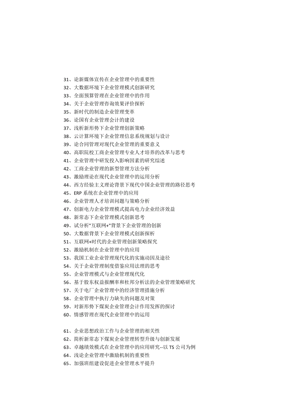 企业管理毕业论文题目(优秀题目149个).docx_第2页